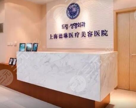 上海德琳医疗美容医院