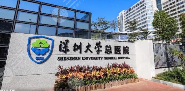 深圳大学总医院