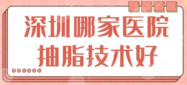 深圳哪家医院抽脂技术好?