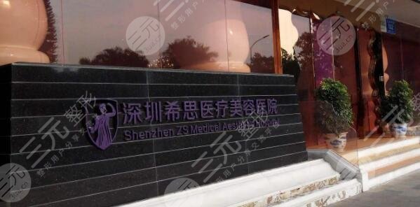 深圳希思医疗美容医院