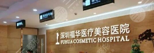 深圳福华医疗美容医院