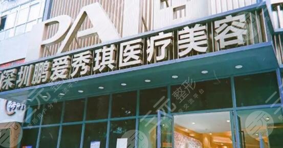 深圳鹏爱秀琪医疗美容医院