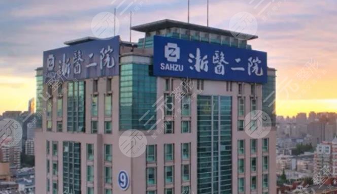 浙江大学医学院附属第二医院整形外科