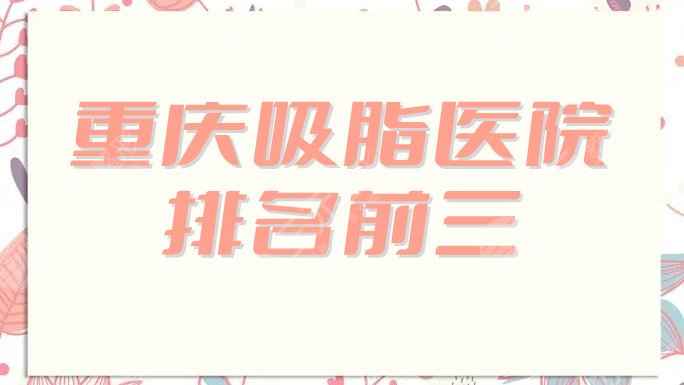 重庆吸脂医院排名前三