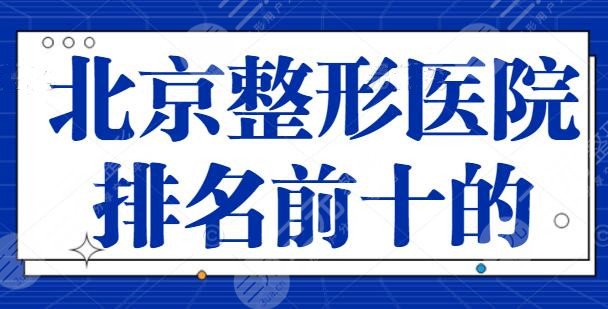 北京整形医院排名前十的：好医院给您技术上的保护，北京华韩、薇琳排名靠前