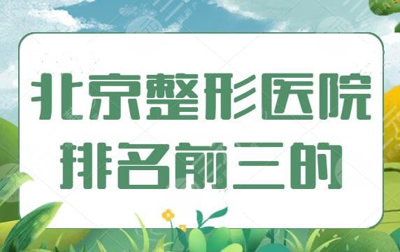 北京整形医院排名前三的，这五家医院技术突出，纯脂、北京华韩业内强推