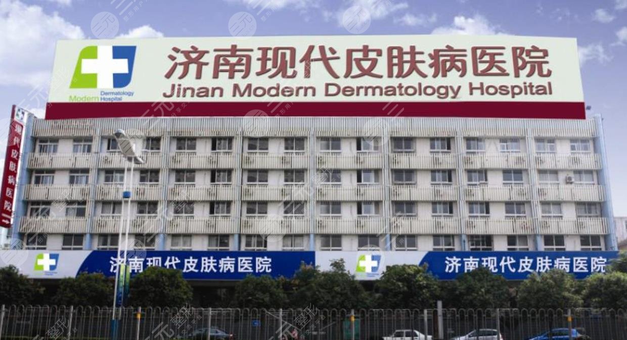济南现代皮肤病医院