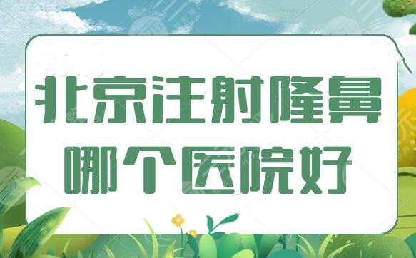 北京注射隆鼻哪个医院好？整理了3家本地网友强推的，北京沃尔、米扬丽格双双上榜！