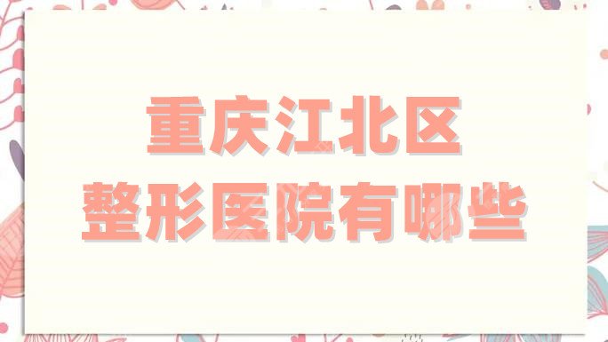 重庆江北区整形医院