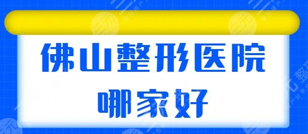 佛山整形医院哪家好？市内top3到底花落谁家？佛山美莱、曙光金子成功登榜