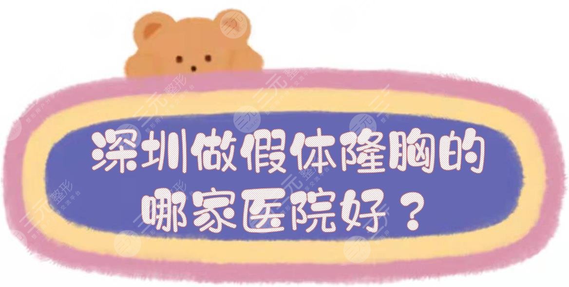 深圳做假体隆胸的哪家医院好？口碑TOP5、全新费用表在线一览！美胸攻略~