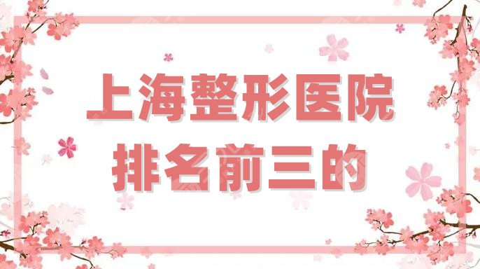 上海整形医院排名前三的