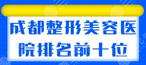 成都整形美容医院排名前十位，每家实力强竞争激烈，四川友谊暂排第三名