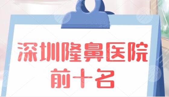 深圳隆鼻医院前十名