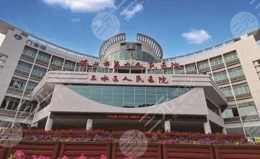 三水人民医院