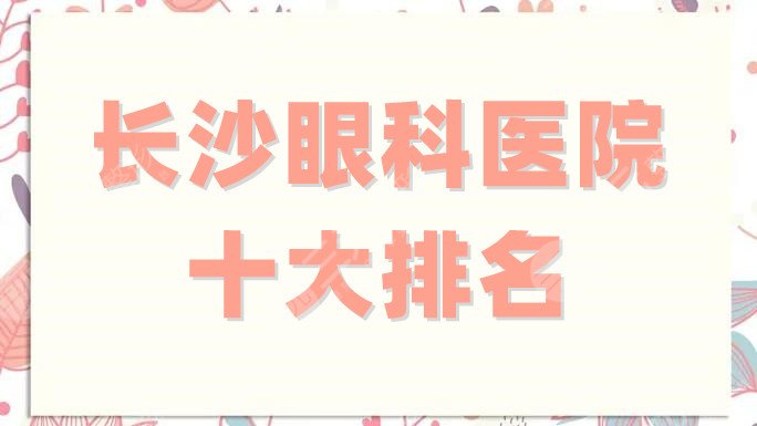 长沙眼科医院十大排名