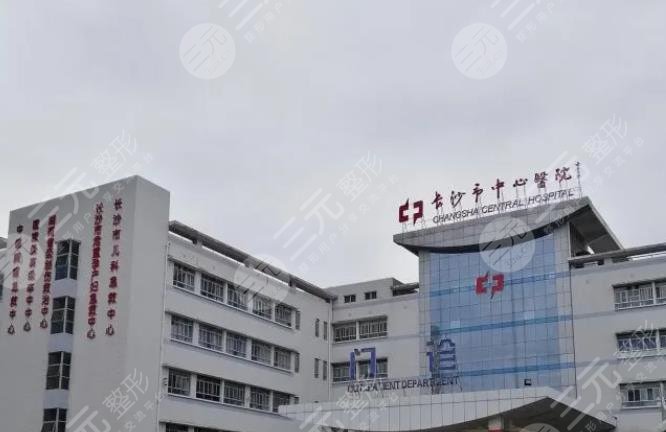 长沙市中心医院