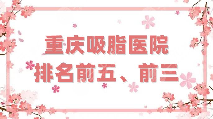 重庆吸脂医院排名前五、前三