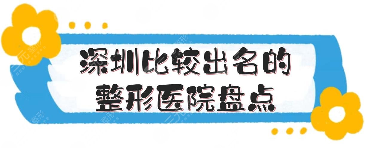 #深圳比较出名的整形医院盘点#排名前三的哪家好？鹏程、美莱等都是老品牌！