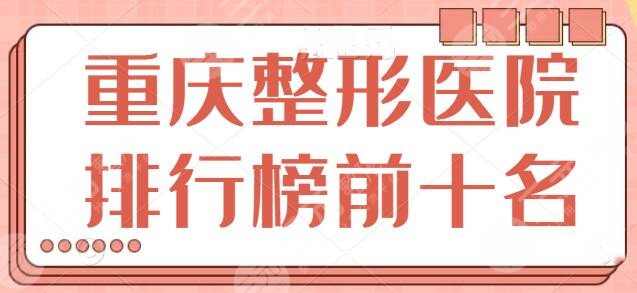 重庆整形医院排行榜前十名