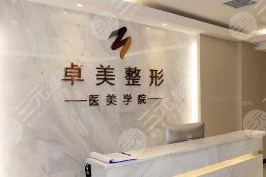 武汉硚口卓美医疗美容门诊部
