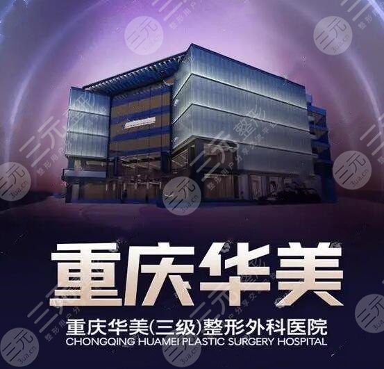 重庆华美整形外科医院