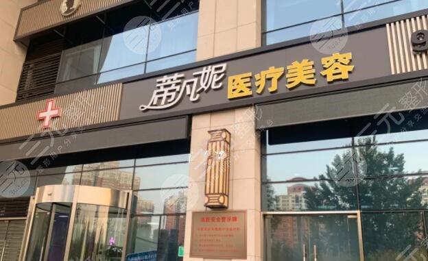 北京蒂凡妮医疗美容门诊部