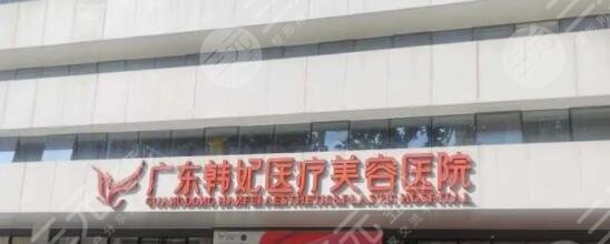 广东韩妃医疗美容医院