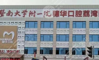 暨南大学附属穗华口腔医院