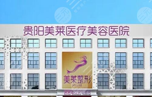 贵阳美莱医疗美容医院