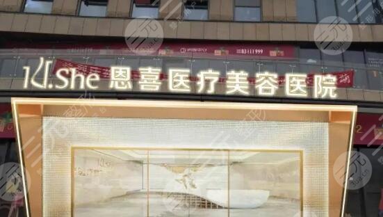 恩喜医疗美容整形医院