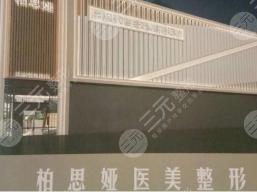 漳州柏思娅医疗美容门诊部