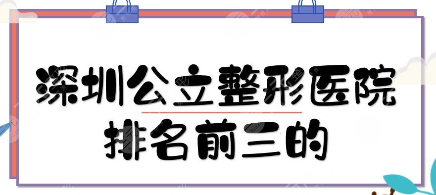 #深圳公立整形医院排名前三的|哪家好?#