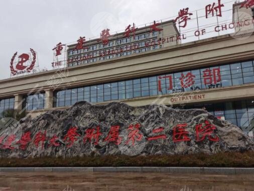 重庆医科大学附属第二医院