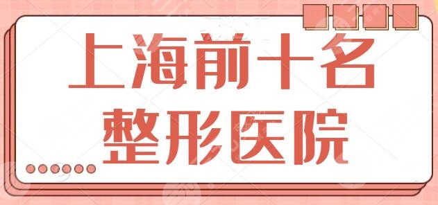 上海前十名整形医院