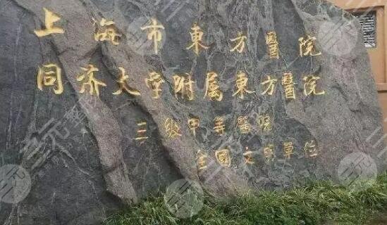 上海市东方医院