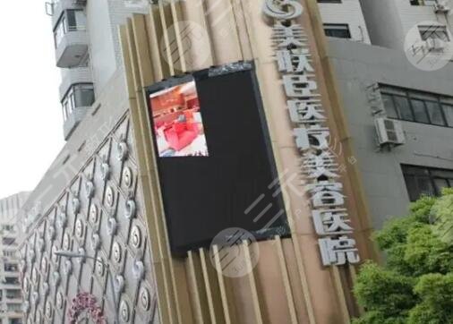 上海愉悦美联臣医疗美容医院