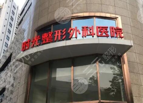 上海时光整形外科医院