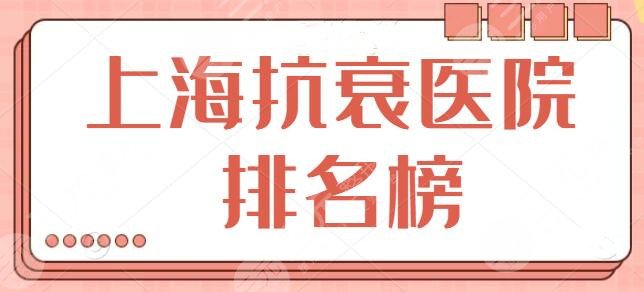 上海抗衰医院排名榜
