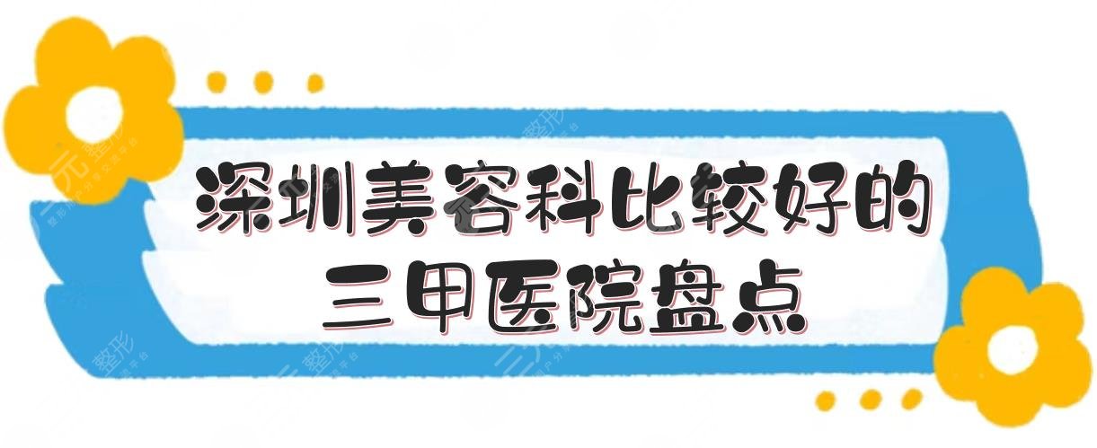 #深圳美容科比较好的三甲医院盘点#