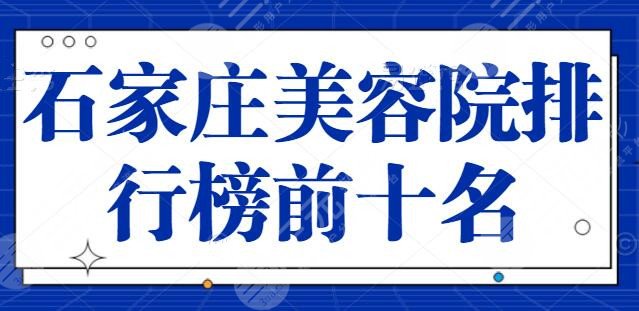 石家庄美容院排行榜前十名，@本地人进来查收！美莱、雅芳亚有你熟知的么？