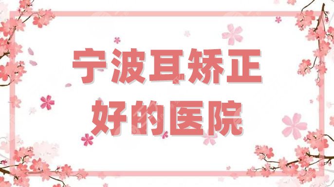 宁波耳矫正好的医院
