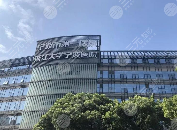 宁波市第一医院整形外科