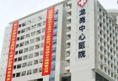 深圳市龙岗中心医院