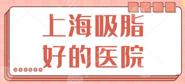 上海吸脂好的医院