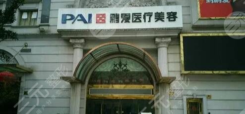 上海鹏爱医疗美容门诊部