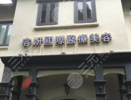 上海容妍医疗美容门诊部