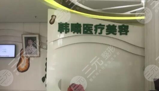 上海韩啸医疗美容门诊部