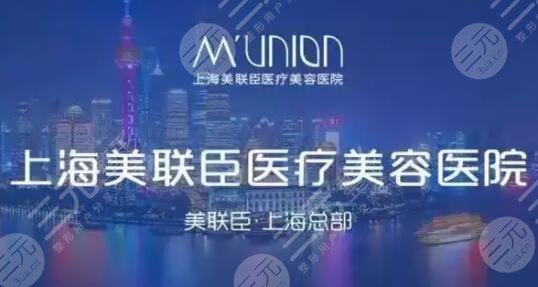 上海愉悦美联臣医疗美容医院