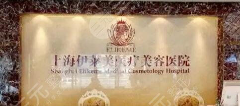 上海伊莱美医疗美容医院